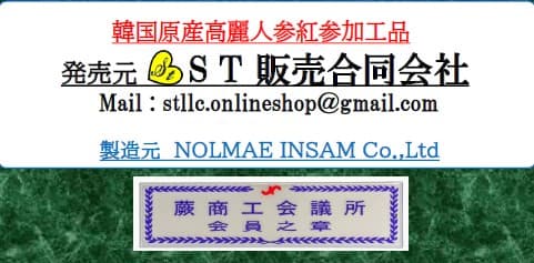 韓国原産高麗人参紅参加工品 発売元 ST販売合同会社 製造元 NOLMAE INSAM Co.,Ltd 蕨商工会議所会員之章