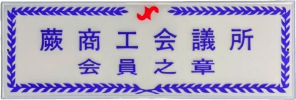 蕨商工会会員の章